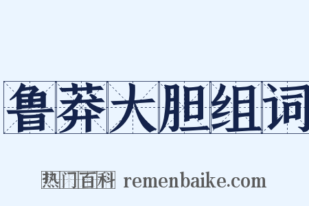 鲁莽大胆组词是什么意思的图片